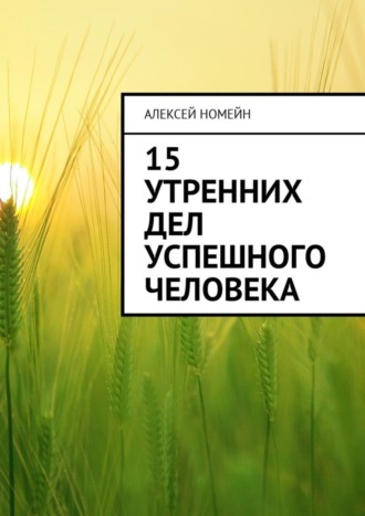 Алексей Номейн. 15 утренних дел успешного человека