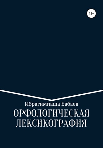 . Орфологическая лексикография