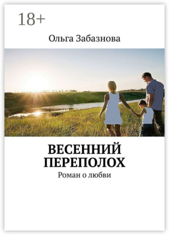 . Весенний переполох. Роман о любви