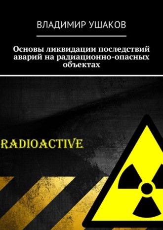 . Основы ликвидации последствий аварий на радиационно-опасных объектах