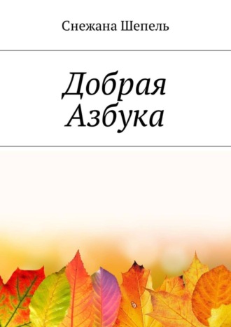 . Добрая азбука