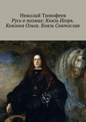 . Русь в поэмах: Князь Игорь. Княгиня Ольга. Князь Святослав