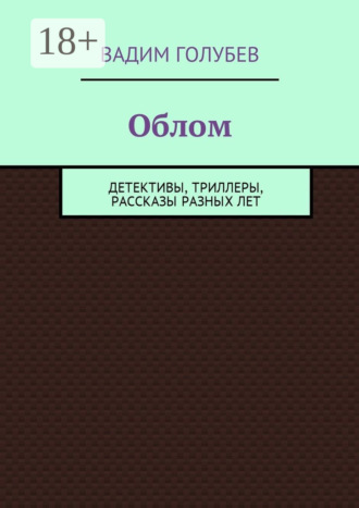 Вадим Голубев. Облом. Детективы, триллеры, рассказы разных лет