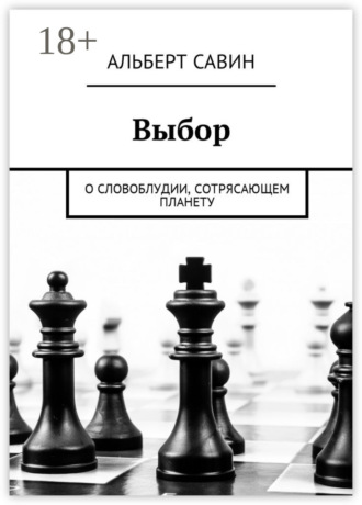 . Выбор. О словоблудии, сотрясающем планету
