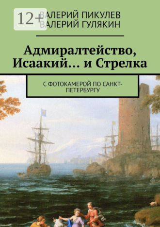 Валерий Гулякин. Адмиралтейство, Исаакий… и Стрелка. С фотокамерой по Санкт-Петербургу