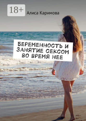 . Беременность и занятие сексом во время нее