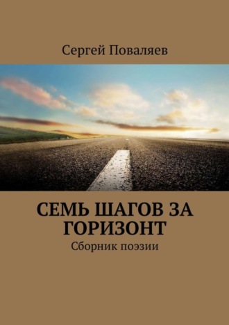 . Семь шагов за горизонт. Сборник поэзии