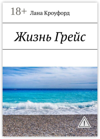 Лана Кроуфорд. Жизнь Грейс