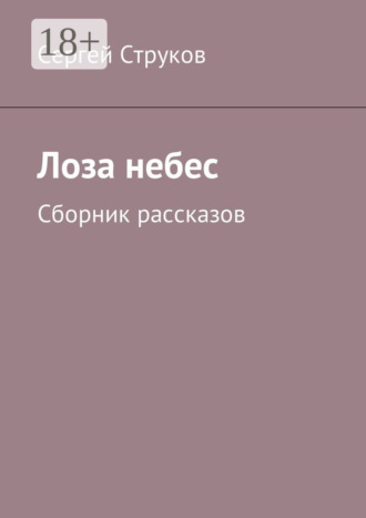 Сергей Струков. Лоза небес. Сборник рассказов