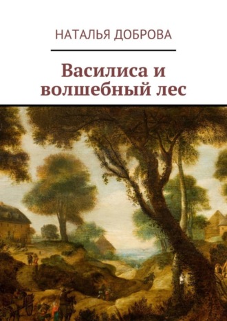 . Василиса и волшебный лес