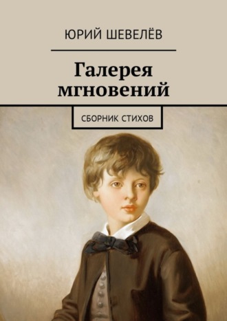 . Галерея мгновений. Сборник стихов