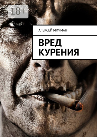 . Вред курения