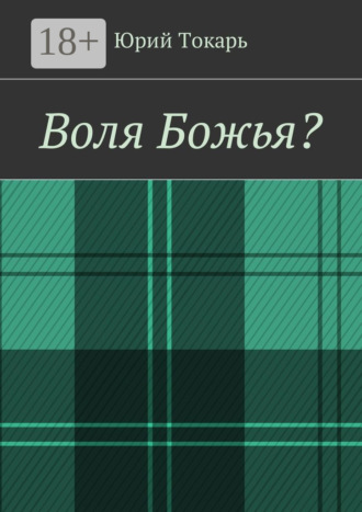 Юрий Токарь. Воля Божья?