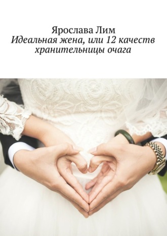 . Идеальная жена, или 12 качеств хранительницы очага