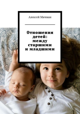 . Отношения детей: между старшими и младшими
