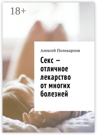 . Секс – отличное лекарство от многих болезней