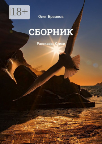 Олег Браилов. Сборник. Рассказы. Стихи