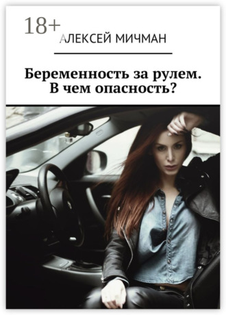 Алексей Мичман. Беременность за рулем. В чем опасность?
