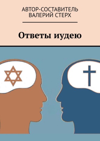 . Ответы иудею