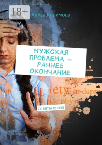 . Мужская проблема – раннее окончание. Советы врача