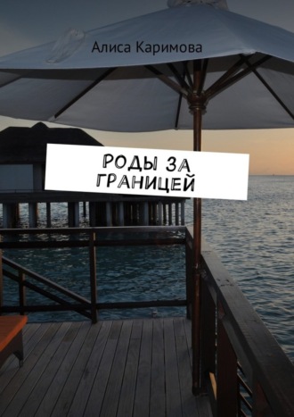 . Роды за границей