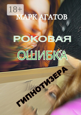 . Роковая ошибка гипнотизера