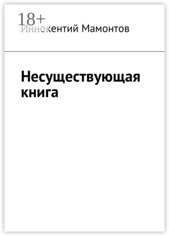 . Несуществующая книга
