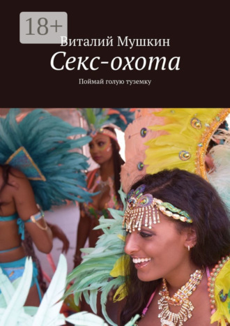 Виталий. Секс-охота. Поймай голую туземку