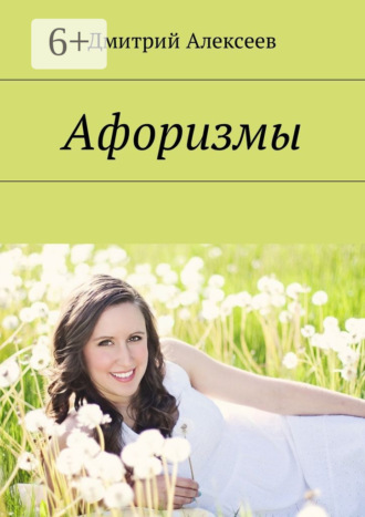 Дмитрий Николаевич Алексеев. Афоризмы. Многое поправится