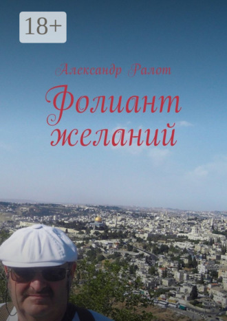 Александр Ралот. Фолиант желаний