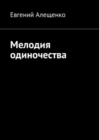 . Мелодия одиночества