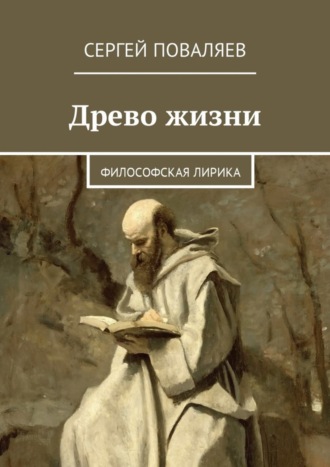. Древо жизни. Философская лирика