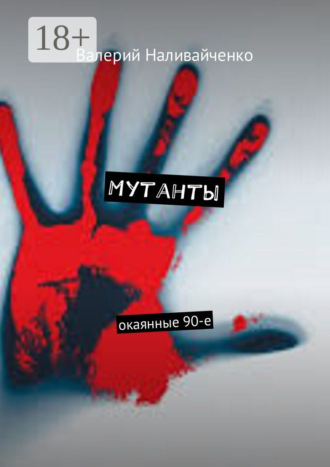 . Мутанты. Окаянные 90-е