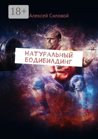 . Натуральный бодибилдинг