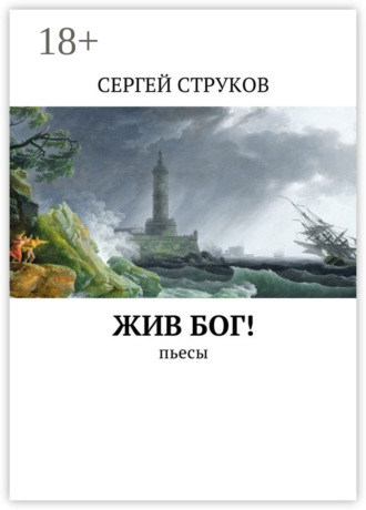 Сергей Викторович Струков. Жив Бог! Пьесы