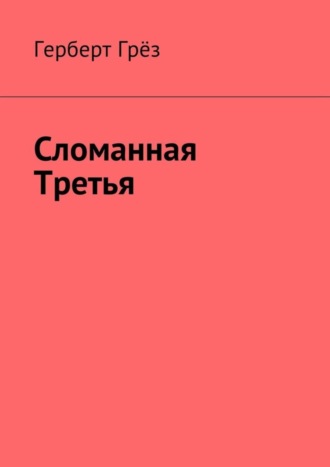 . Сломанная Третья