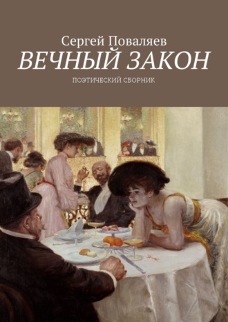 . Вечный закон. Поэтический сборник