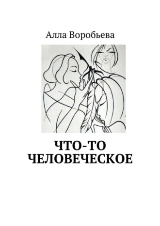 Алла Воробьева. Что-то человеческое
