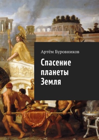 Артём Буровников. Спасение планеты Земля
