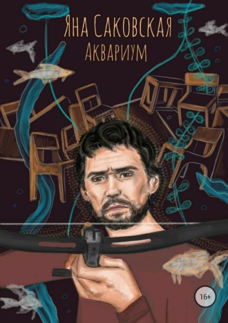. Аквариум