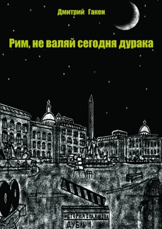 . Рим, не валяй сегодня дурака
