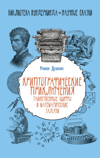 . Криптографические приключения. Таинственные шифры и математические задачи