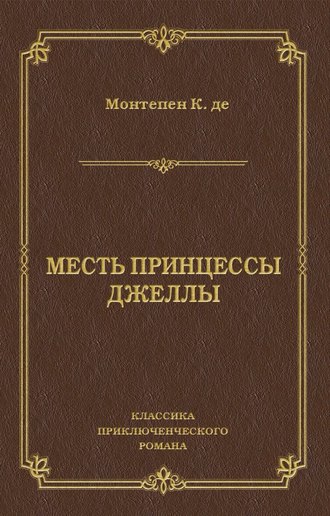 . Месть принцессы Джеллы