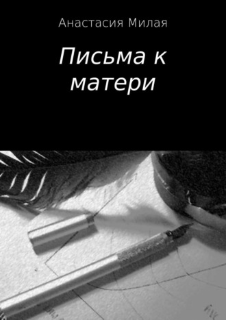 Анастасия Сергеевна Милая. Письма к матери