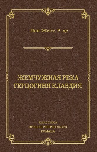 Рене де Пон-Жест. Жемчужная река. Герцогиня Клавдия
