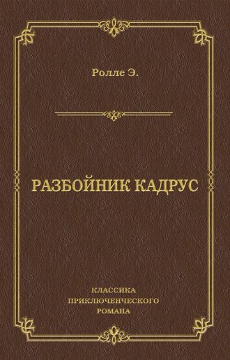 Эрнест Ролле. Разбойник Кадрус
