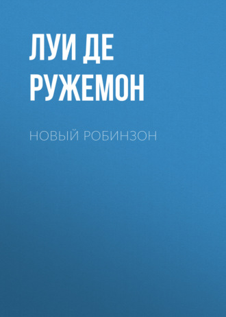 Луи де Ружемон. Новый Робинзон