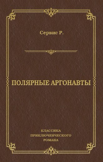 Роберт Уильям Сервис. Полярные аргонавты