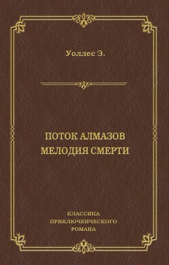 . Поток алмазов. Мелодия смерти