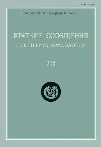 Сборник статей. Краткие сообщения Института археологии. Выпуск 235